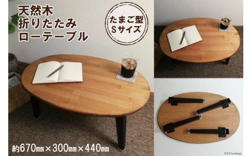 天然木 たまご 折りたたみ ローテーブル Sサイズ [新星金属製作所 大阪