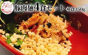 豚肉麺 4食 セット 1食350g_M214-001