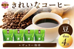 【A5-414】きれいなコーヒーレギュラー珈琲4種セット 豆 200g×4袋