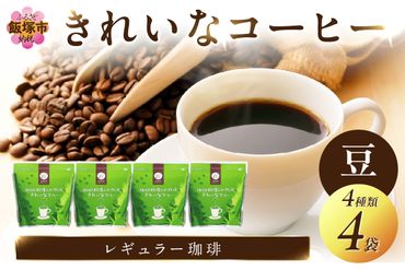 【A5-414】きれいなコーヒーレギュラー珈琲4種セット 豆 200g×4袋