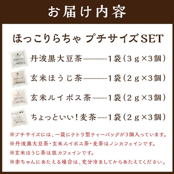 ほっこりらちゃ プチサイズセット《 お茶 茶 大豆茶 ほうじ茶 ルイボス茶 麦茶 国産大豆 ティーバッグ セット 》【2401G02809】