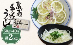 島原 手延べ うどん 2kg / 南島原市 / 高橋正製麺所 [SCG003]