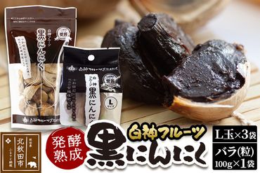 白神フルーツ黒にんにくセットＡ（Ｌ玉×3袋＆バラ粒 100g×1袋）秋田県産 熟成 小分け 詰合せ 詰め合わせ 健康 美容 黒ニンニク|skfs-00001