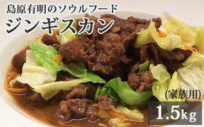 AD176 島原有明のソウルフード　「ジンギスカン」1.5kｇ(家族用）