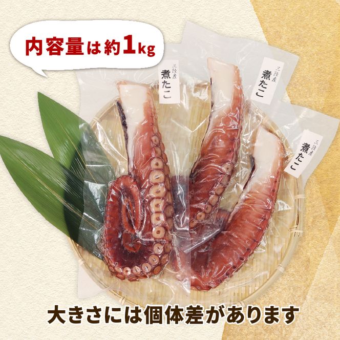 三陸産 煮タコ足 約1kg たこ タコ 蛸 octopus 刺身 おさしみ 刺し身 煮たこ たこめし 唐揚げ バーベキュー BBQ ごはん 夕飯 おかず おつまみ 晩酌 海産物 海鮮 魚介 魚介類 大船渡 三陸 岩手県 国産 [yoshidasyouten008]