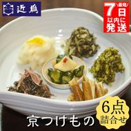 【最短7日以内発送】京つけもの 詰合せ《近為》