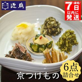 【最短7日以内発送】京つけもの 詰合せ《近為》