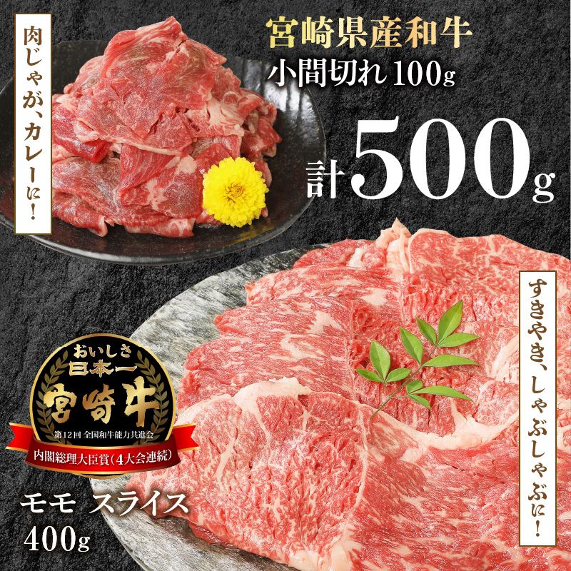 宮崎牛 モモスライス 400g 宮崎県産和牛小間切れ 100g 計500g