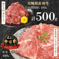 宮崎牛 モモスライス 400g 宮崎県産和牛小間切れ 100g 計500g　N0147‐A3320　