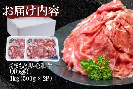 くまもと黒毛和牛 切り落とし 1kg《60日以内に出荷予定(土日祝除く)》 熊本県 長洲町 くまもと黒毛和牛 黒毛和牛 牛肉 肉 牛丼 切落し 株式会社 羽根(出荷元：株式会社酒湊)---sn_fhnkiri_60d_r7_14500_1kg---