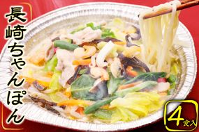 CG029 簡単調理で本格派　長崎ちゃんぽん 4食セット 長崎名物 本場 冷凍 [ ちゃんぽん 皿うどん 太麺 野菜 海鮮 鍋 温めるだけ お手軽 簡単調理 おいしい 長崎県 島原市 ]