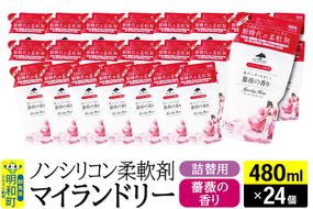 ノンシリコン柔軟剤 マイランドリー 詰替用 (480ml×24個)【薔薇の香り】|10_spb-070101a