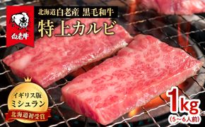 北海道 白老産 黒毛和牛 特上カルビ 1kg (5・6人前)  BS028