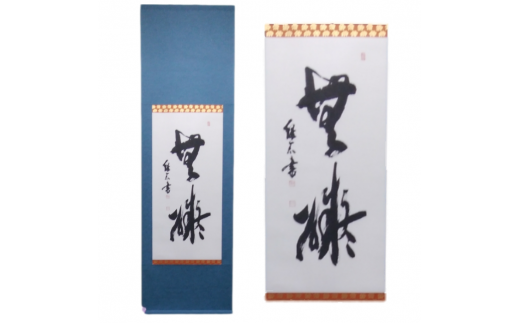 掛軸書（130×33cm）