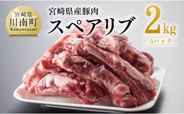 宮崎県産豚肉スペアリブ2.0kg【 豚肉 豚 肉 スペアリブ 九州産 国産 宮崎県産 】 [E5015]
