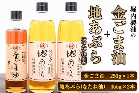 「堀内製油」の金ごま油250g+なたね油455g×2本セット 熊本県氷川町産[30日以内に出荷予定(土日祝除く)]調味料 調理 料理---sh_horigmntn1_30d_23_17000_3p---