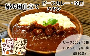 673.紀の国仕立て食べ比べセット【ビーフカレー：5個　ハヤシライス：5個】(A673-1)