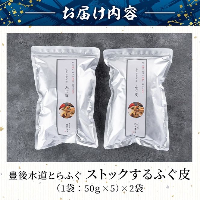 ストックする ふぐ皮 (計500g・250g×2袋) お手軽 とらふぐ ふぐ フグ おつまみ 和え物 サラダ スープ 小分け 冷凍 国産 大分県 佐伯市【AB107】【柳井商店】