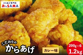 唐揚げ 冷凍 レンジで簡単 胸肉 カレー味 200g×6p 計1.2kg [からあげ専門店おっSAMA 石川県 宝達志水町 38600806] から揚げ からあげ むね肉 レンジ 下味 揚げない 国産