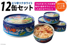 缶詰 ピリ辛ツナ ホワイト 75g×12缶 [ミヤカン 宮城県 気仙沼市 20563817] 缶詰 ツナ びんながまぐろ 長期保存 非常食 備蓄