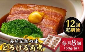 （12回定期便）とろけるおいしさ！長崎卓袱 とろける 角煮 60ｇ × 8個 入り / 肉 豚角煮 豚 /南島原市 / ふるさと企画[SBA063]