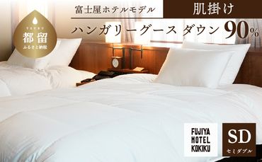 JC012 富士屋ホテル×kokiku セミダブル 羽毛布団 【肌掛け】ハンガリーグースダウン90％