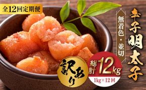 【全12回定期便】【訳あり】無着色 辛子明太子 並切 1kg(500g×2p）《築上町》【株式会社MEAT PLUS】[ABBP096]