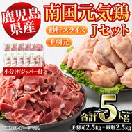 鹿児島県産鶏肉！南国元気鶏Jセット(合計5kg・手羽元：500g×5P、砂肝スライス：500g×5P) 国産 鹿児島県産 鶏肉 肉 お肉 手羽元 砂肝スライス 南国元気鶏 小分け 小パック おかず おつまみ【さるがく水産】a-20-25-z