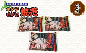 ホタテ毛がに焼売　３セット【03002001】