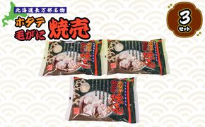 ホタテ毛がに焼売　３セット【030020】