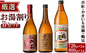 店主が選んだ＜お湯割りBセット＞「呑紅・やきいも黒瀬・鶴見」(合計3本・720ml×2本、900ml×1本)国産 セット 詰め合わせ 芋 本格焼酎 芋焼酎 お酒 アルコール【岩崎酒店】a-19-2-z