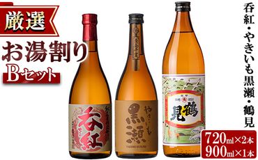 店主が選んだ＜お湯割りBセット＞「呑紅・やきいも黒瀬・鶴見」(合計3本・720ml×2本、900ml×1本)国産 セット 詰め合わせ 芋 本格焼酎 芋焼酎 お酒 アルコール【岩崎酒店】a-19-2