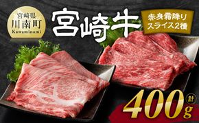 宮崎牛 赤身霜降り すきしゃぶ 2種 400g【 肉 牛肉 国産 宮崎県産 黒毛和牛 和牛 すき焼き スキヤキ しゃぶしゃぶ 4等級  A4ランク うで 肩ロース ロース スライス E11104 】