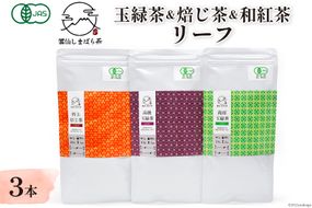 AG079「雲仙しまばら茶」リーフ3本セット（玉緑茶＆高級玉緑茶＆特選焙じ茶×各1本）