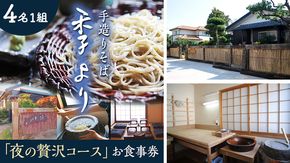 夜の贅沢コース お食事券 ( 4名様1組 ) 和食 蕎麦 そば 日本料理 コース料理 ディナー ランチ 食事券 チケット 茨城県 牛久市 利用券 施設利用券 ギフト 贈り物 お祝い 贈答 記念日 ［CD008us］