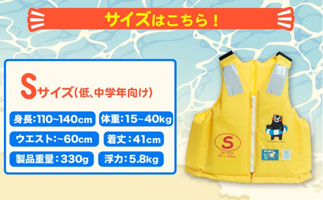 子ども用救命胴衣 Sサイズ (低学・中学年向け)《60日以内に出荷予定(土日祝除く)》熊本県 大津町 東洋物産株式会社 ライフジャケット 救命胴衣 レジャー 災害備蓄品 魚釣り 海水浴 川遊び 津波 大雨---so_toyolja_60d_23_36500_s---