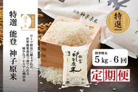 [A098] 【定期便】能登神子原米 ５kg×６回コース（標準精米）