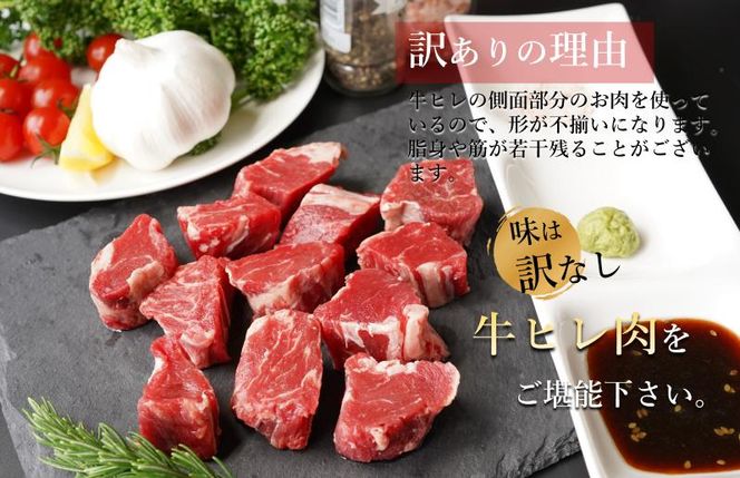 099H2578 【訳あり】牛ヒレ肉のサイコロステーキ 800g 丸善味わい加工