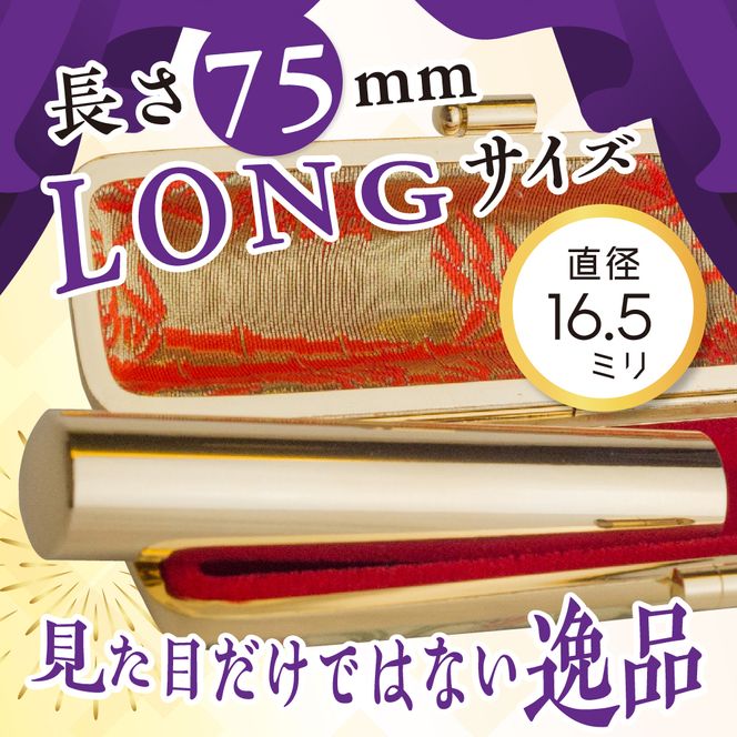 印鑑 【金色印鑑】 はんこ 16.5ミリ 『LONG』合金 群馬県 千代田町 合金 金色 金 ゴールド 1本 ハンコ 特許 銀行印 実印 受注生産 送料無料 お取り寄せ ギフト 贈り物 贈答用 プレゼント