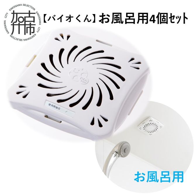 【バイオくん】お風呂用4個ｾｯﾄ【2401N12203】