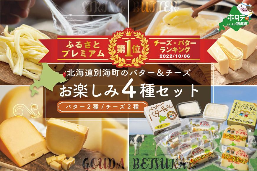 御礼!ランキング第1位獲得!乳製品お楽しみ4種セットA(バター2種/チーズ2種)(G-12)(6月発送)( 乳製品セット 乳製品詰め合わせ 乳製品詰合せ 詰合せ 北海道 北海道産 )