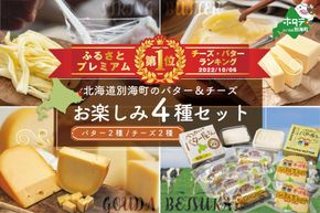 御礼！ランキング第1位獲得！乳製品お楽しみ4種セットA(バター2種/チーズ2種)（G-12）（1月発送）（ 乳製品セット 乳製品詰め合わせ 乳製品詰合せ 詰合せ 北海道 北海道産 ）