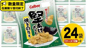 カルビー 堅あげポテト 焼きのり味 24袋 ( 2ケース ) 65g ポテチ お菓子 おかし 大量 スナック おつまみ ジャガイモ じゃがいも まとめ買い 数量限定 [DA016us]