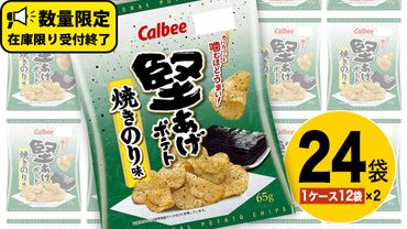 カルビー 堅あげポテト 焼きのり味 24袋 ( 2ケース ) 65g ポテチ お菓子 おかし 大量 スナック おつまみ ジャガイモ じゃがいも まとめ買い 数量限定 [DA016us]