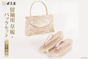 留袖用 草履バッグセット ゴールド [世美庵 埼玉県 小川町 320] 留袖 草履 ぞうり 鞄 かばん バッグ バッグセット 2点セット フォーマル 礼装 ゴールド
