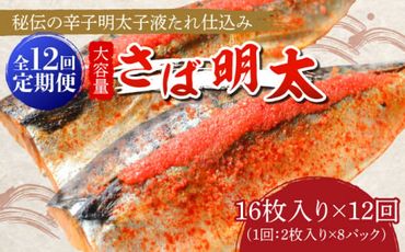 【全12回定期便】さば明太 大容量16枚 秘伝の辛子明太子 液たれ仕込み《築上町》【株式会社マル五】[ABCJ074]