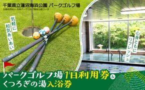 蓮沼海浜公園パークゴルフ場１日利用券／くつろぎの湯入浴券 SMM001