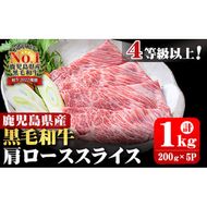 4等級以上 鹿児島県産 黒毛和牛肩ローススライス 計1,000g (200g×5P) b0-163-A