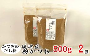 a12-093　鰹 節 だし粉 削り粉 粉かつお 焼津産 業務用 500g×2