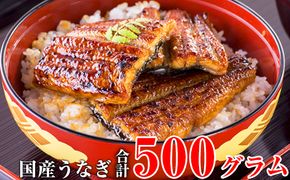 448.国産うなぎ蒲焼きカット500gセット(A448-1)